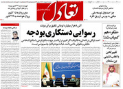 صفحه نخست روزنامه‌های کشور - پنجشنبه ۹ اردیبهشت ۱۴۰۰