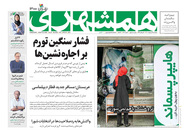 صفحه نخست روزنامه‌های کشور - پنجشنبه ۹ اردیبهشت ۱۴۰۰