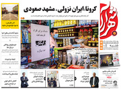 صفحه نخست روزنامه‌های کشور - شنبه ۱۱ اردیبهشت ۱۴۰۰