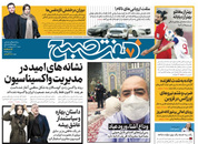 صفحه نخست روزنامه‌های کشور - شنبه ۱۱ اردیبهشت ۱۴۰۰