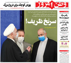 صفحه نخست روزنامه‌های کشور - شنبه ۱۱ اردیبهشت ۱۴۰۰