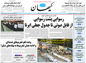 صفحه نخست روزنامه‌های کشور - شنبه ۱۱ اردیبهشت ۱۴۰۰