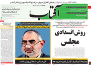 صفحه نخست روزنامه‌های کشور - شنبه ۱۱ اردیبهشت ۱۴۰۰