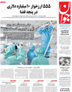 صفحه نخست روزنامه‌های کشور - شنبه ۱۱ اردیبهشت ۱۴۰۰