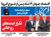 صفحه نخست روزنامه‌های کشور - شنبه ۱۱ اردیبهشت ۱۴۰۰