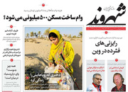 صفحه نخست روزنامه‌های کشور - شنبه ۱۱ اردیبهشت ۱۴۰۰