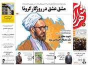 صفحه نخست روزنامه‌های کشور - یکشنبه ۱۲ اردیبهشت ۱۴۰۰