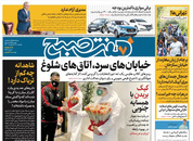 صفحه نخست روزنامه‌های کشور - یکشنبه ۱۲ اردیبهشت ۱۴۰۰