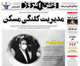 صفحه نخست روزنامه‌های کشور - یکشنبه ۱۲ اردیبهشت ۱۴۰۰