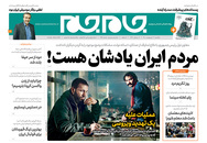 صفحه نخست روزنامه‌های کشور - یکشنبه ۱۲ اردیبهشت ۱۴۰۰