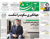 صفحه نخست روزنامه‌های کشور - یکشنبه ۱۲ اردیبهشت ۱۴۰۰