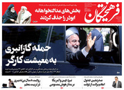 صفحه نخست روزنامه‌های کشور - یکشنبه ۱۲ اردیبهشت ۱۴۰۰