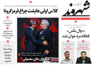 صفحه نخست روزنامه‌های کشور - یکشنبه ۱۲ اردیبهشت ۱۴۰۰