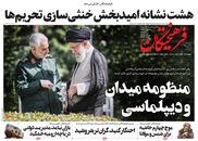 صفحه نخست روزنامه‌های کشور - دوشنبه ۱۳ اردیبهشت ۱۴۰۰