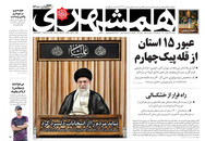 صفحه نخست روزنامه‌های کشور - دوشنبه ۱۳ اردیبهشت ۱۴۰۰