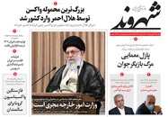 صفحه نخست روزنامه‌های کشور - دوشنبه ۱۳ اردیبهشت ۱۴۰۰