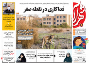 صفحه نخست روزنامه‌های کشور - چهارشنبه ۱۵ اردیبهشت ۱۴۰۰