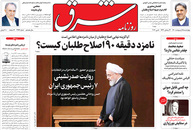 صفحه نخست روزنامه‌های کشور - چهارشنبه ۱۵ اردیبهشت ۱۴۰۰