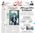 صفحه نخست روزنامه‌های کشور - چهارشنبه ۱۵ اردیبهشت ۱۴۰۰