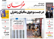 صفحه نخست روزنامه‌های کشور - چهارشنبه ۱۵ اردیبهشت ۱۴۰۰