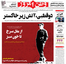 صفحه نخست روزنامه‌های کشور - چهارشنبه ۱۵ اردیبهشت ۱۴۰۰