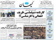 صفحه نخست روزنامه‌های کشور - چهارشنبه ۱۵ اردیبهشت ۱۴۰۰