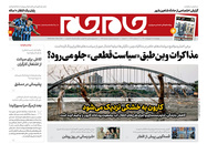 صفحه نخست روزنامه‌های کشور - چهارشنبه ۱۵ اردیبهشت ۱۴۰۰