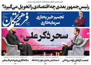 صفحه نخست روزنامه‌های کشور - چهارشنبه ۱۵ اردیبهشت ۱۴۰۰