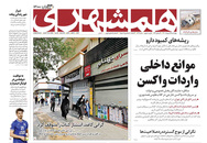 صفحه نخست روزنامه‌های کشور - چهارشنبه ۱۵ اردیبهشت ۱۴۰۰