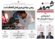 صفحه نخست روزنامه‌های کشور - چهارشنبه ۱۵ اردیبهشت ۱۴۰۰