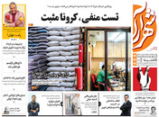 صفحه نخست روزنامه‌های کشور - پنجشنبه ۱۶ اردیبهشت ۱۴۰۰