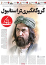 صفحه نخست روزنامه‌های کشور - پنجشنبه ۱۶ اردیبهشت ۱۴۰۰