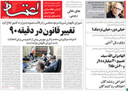 صفحه نخست روزنامه‌های کشور - پنجشنبه ۱۶ اردیبهشت ۱۴۰۰