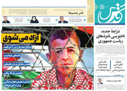 صفحه نخست روزنامه‌های کشور - پنجشنبه ۱۶ اردیبهشت ۱۴۰۰