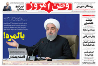 صفحه نخست روزنامه‌های کشور - پنجشنبه ۱۶ اردیبهشت ۱۴۰۰