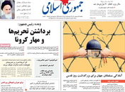 صفحه نخست روزنامه‌های کشور - پنجشنبه ۱۶ اردیبهشت ۱۴۰۰