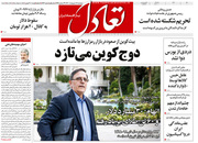 صفحه نخست روزنامه‌های کشور - پنجشنبه ۱۶ اردیبهشت ۱۴۰۰