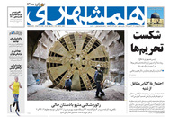 صفحه نخست روزنامه‌های کشور - پنجشنبه ۱۶ اردیبهشت ۱۴۰۰