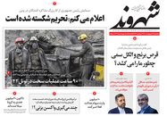 صفحه نخست روزنامه‌های کشور - پنجشنبه ۱۶ اردیبهشت ۱۴۰۰