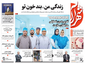 صفحه نخست روزنامه‌های کشور - شنبه ۱۸ اردیبهشت ۱۴۰۰