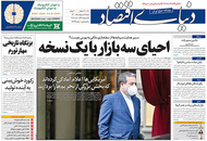 صفحه نخست روزنامه‌های کشور - شنبه ۱۸ اردیبهشت ۱۴۰۰