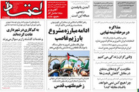 صفحه نخست روزنامه‌های کشور - شنبه ۱۸ اردیبهشت ۱۴۰۰