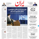 صفحه نخست روزنامه‌های کشور - شنبه ۱۸ اردیبهشت ۱۴۰۰