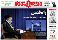 صفحه نخست روزنامه‌های کشور - شنبه ۱۸ اردیبهشت ۱۴۰۰