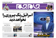 صفحه نخست روزنامه‌های کشور - شنبه ۱۸ اردیبهشت ۱۴۰۰