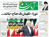 صفحه نخست روزنامه‌های کشور - شنبه ۱۸ اردیبهشت ۱۴۰۰