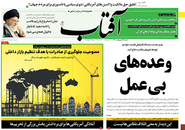 صفحه نخست روزنامه‌های کشور - شنبه ۱۸ اردیبهشت ۱۴۰۰