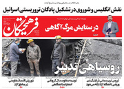 صفحه نخست روزنامه‌های کشور - شنبه ۱۸ اردیبهشت ۱۴۰۰