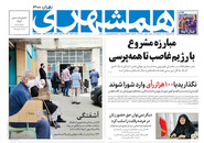 صفحه نخست روزنامه‌های کشور - شنبه ۱۸ اردیبهشت ۱۴۰۰