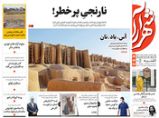 صفحه نخست روزنامه‌های کشور - یکشنبه ۱۹ اردیبهشت ۱۴۰۰